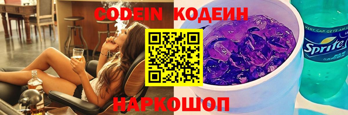 Кодеиновый сироп Lean Purple Drank  Вход с VPN  Кинель 